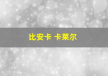 比安卡 卡莱尔